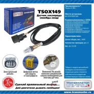 ������ ����������� Transmaster, ���. TSOX149 TSOX149 ����