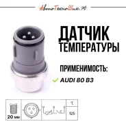 ������ ����������� 3pin Audi 80 B3 (JP Group) 053919501A ����