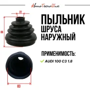 ������� ����� �������� AUDI 100 C3 1.8 (GKN) 431498203C ����