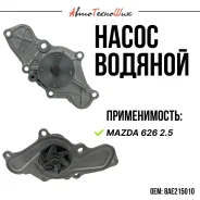 ����� ������� Mazda 626 2.5I 91- 8AE215010 ����