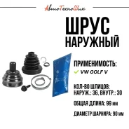 ���� �������� VW Golf V-VI (36/30 ���. ) 1K0498099 ����