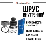 ���� ���������� Audi A4 B5 (100 ��. /33 ���. ) GSP 8D0498103A ����