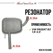 ��������� VW Passat B3 (Atiho) 357253409C ����