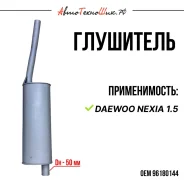 ��������� Daewoo Nexia 1.5 (Atiho) 96180144 ����