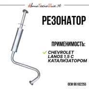 ��������� ��� ����������� �������� Lanos 96182255 ����