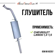 ��������� ������ ����� Lanos (�������������) 96182257 ����