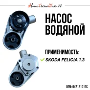 ������� ����� Skoda Felicia 1.3 (Patron) 047121019C ����