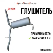 ��������� Fiat Albea (Atiho) 55188052 ����