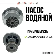 ����� ������� Daewoo Nexia 1.5 95- 9192793 ����