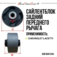 ����������� ������ Lacetti (Amiwa) 96431044 ����