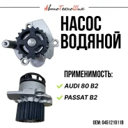 ����� ������� Audi 80 B2 / Passat B2 (Pilenga) 045121011B ����