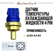 ������ ����������� 4 pin Audi A4 B5 (Patron) 078919501B ����