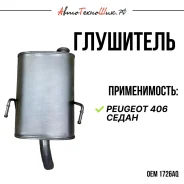 ��������� Peugeot 406 ����� (Polmostrow) 1726AQ ����