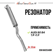 ��������� Audi 80 B4 (Atiho) 8A0253409F ����