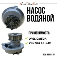 ����� Opel Omega / Vectra 1.6-2.0i (84-00) Mando 96353150 ����
