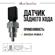 ������ ������� ���� Skoda Fabia I (Vika) 002945415D ����
