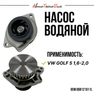 ����� ������� VW Golf 5 1,6-2,0 (Zommer) 06B121011L ����