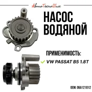 ����� ������� VW Passat B5 1.8T (Dominant) 06A121012 ����