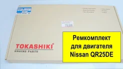 ����������� ��� Tokashiki ������ QR20/QR25 10101-AE226 Tokashiki 10101-AE226 10101AE226 ����