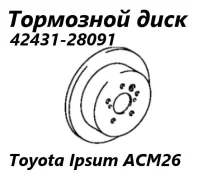 ���� ��������� Toyota Ipsum 2005 4243128091 ACM26 2AZ-FE, ������ 4243128091 ����