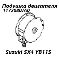 ������� ��������� Suzuki SX4 2008 1172080JA0 YB11S M15A, �������� 1172080JA0 ����