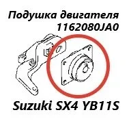 ������� ��������� Suzuki SX4 2008 1162080JA0 YB11S M15A, ����� 1162080JA0 ����