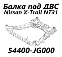 ����� ��� ��� Nissan X-Trail 2009 54400JG000 NT31 MR20DE 54400JG000 ����