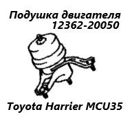 ������� ��������� Toyota Harrier 2005 1236220050 MCU36 1 MZ-FE, ������ 1236220050 ����