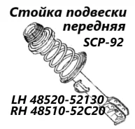 ������ �������� Toyota Belta 2009 4852052130 SCP92 2SZ-FE, �������� 4852052130 ����