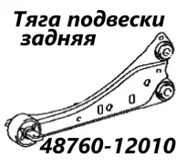���� ���������� Toyota Corolla Rumion 2012 4878012140 ZRE154 2ZR-FAE, ������ ����� 4878012140 ����