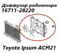 �������� ��������� Toyota Ipsum 2007 1671128220 ACM21 2AZ-FE 1671128220 ����