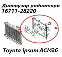 �������� ��������� Toyota Ipsum 2006 1671128220 ACM26 2AZ-FE 1671128220 ����