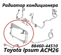 �������� ������������ Toyota Ipsum 2006 8846044510 ACM26 2AZ-FE 8846044510 ����