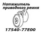 ���������� ���������� ����� Suzuki Escudo 2004 1754077E10 TL52W J20A 1754077E10 ����