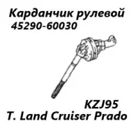 ������� ��������� Toyota Land Cruiser Prado 1999 4529060030 KZJ95 1KZ-TE 4529060030 ����