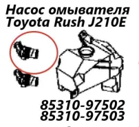 ����� ��������� Toyota Rush 2014 8531097502 J210E 3SZ-VE 8531097502 ����