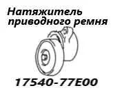 ���������� ���������� ����� Suzuki Escudo 2000 1754077E10 TL52W J20A 1754077E10 ����