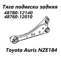 ���� ���������� Toyota Auris 2013 4878012140 NZE184 1NZ-FE, ������ ����� 4878012140 ����
