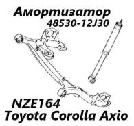 ����������� �������� Toyota Corolla Axio 2015 4853012J30 NZE164 1NZ-FE, ������ 4853012J30 ����
