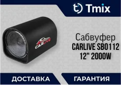 ������������� �������� Carlive SB0112 12" 2000W ��������� ����