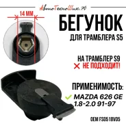 ������� ��������� S5 Mazda 626 GE 1.8-2.0 (Facet) FS0518V05 ����