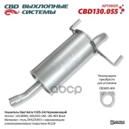 ��������� Opel Astra H (05-14) �����������. NEW CBD CBD130.055 CBD ���. CBD130.055 CBD130055 ����