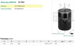 ������ �������� W7023 Mann W7023 W7023 ����
