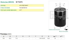 ������ �������� Mann W71273 W71273 ����