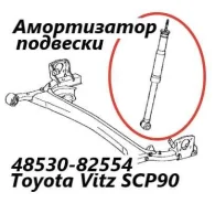 ����������� �������� Toyota Vitz 2008 4853080554 KSP90 1KR-FE, ������ 4853080554 ����