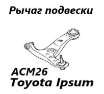 ����� �������� Toyota Ipsum 2005 4806849065 ACM26 2AZ-FE, �������� ������ 4806849065 ����