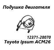 ������� ��������� Toyota Ipsum 2005 1237128070 ACM26 2AZ-FE, ������ 1237128070 ����