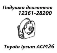 ������� ��������� Toyota Ipsum 2005 1236128200 ACM26 2AZ-FE, �������� 1236128200 ����