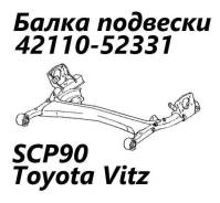 ����� �������� Toyota Vitz 2008 4211052331 KSP90 1KR-FE, ������ 4211052331 ����