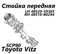 ������ �������� Toyota Vitz 2008 4852059365 KSP90 1KR-FE, �������� 4852059365 ����